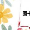 圖書城在哪里（圖書城）