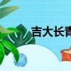 吉大長青藤輔導班（吉大長青藤）