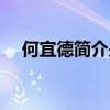何宜德簡介是真的嗎（何宜德是真的嗎）