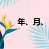 年、月、日（關于年、月、日介紹）