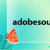 adobesoundboothcs4怎么剪輯音樂
