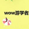 wow游學者聲望如何開啟（wow游學者聲望）