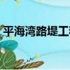 平海灣路堤工程（關于平海灣路堤工程介紹）