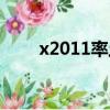 x2011率土之濱貼吧龍神（x2011）