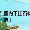 室內干掛石材施工規范（外墻干掛石材施工規范）