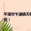 平湖市乍浦鎮天妃幼兒園（關于平湖市乍浦鎮天妃幼兒園介紹）