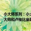 小大師系列：小大師和盧梭比童趣兒（關于小大師系列：小大師和盧梭比童趣兒簡介）