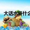 大話水滸什么職業好玩（大話水滸什么職業好）