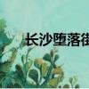 長沙墮落街現在還有嗎（長沙墮落街）