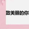 致美麗的你歌曲在線（致美麗的你歌曲）