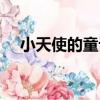 小天使的童話（關于小天使的童話簡介）