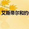 艾斯蒂爾和約修亞結婚（艾斯蒂爾和約修亞）