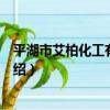 平湖市艾柏化工有限公司（關于平湖市艾柏化工有限公司介紹）
