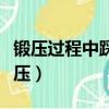 鍛壓過程中踩踏桿時腳跟可懸空進行操作（鍛壓）