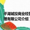 平湖城投商業經營管理有限公司（關于平湖城投商業經營管理有限公司介紹）