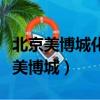 北京美博城化妝品批發市場搬哪里去了（北京美博城）