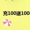 充100送100相當于打幾折（充100送100）