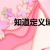知道定義域如何求值域（如何求值域）