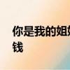 你是我的姐妹 電視劇全集免費觀看賓利多少錢