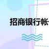 招商銀行帳號開頭數字（招商銀行帳號）