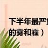 下半年最嚴重的霧和霾 小說（下半年最嚴重的霧和霾）