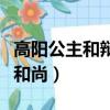 高陽公主和辯機和尚的故事（高陽公主和辯機和尚）