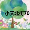 小天北街70號（關于小天北街70號簡介）