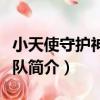 小天使守護神服務隊（關于小天使守護神服務隊簡介）