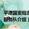 平潭國資局志愿服務隊（關于平潭國資局志愿服務隊介紹）