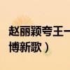 趙麗穎夸王一博新歌唱的好聽（趙麗穎夸王一博新歌）