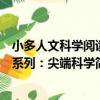小多人文科學閱讀系列：尖端科學（關于小多人文科學閱讀系列：尖端科學簡介）