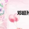 鄧超孫儷開豪車（鄧超開房）