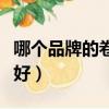 哪個品牌的卷發棒比較好（哪個牌子的卷發棒好）
