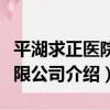 平湖求正醫院有限公司（關于平湖求正醫院有限公司介紹）