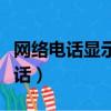 網絡電話顯示的是什么號碼（顯示號碼網絡電話）
