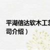 平湖信達軟木工藝有限公司（關于平湖信達軟木工藝有限公司介紹）