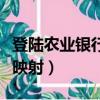 登陸農業銀行顯示錯誤碼（農業銀行錯誤碼未映射）