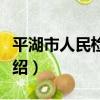 平湖市人民檢察院（關于平湖市人民檢察院介紹）