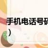 手機電話號碼查詢歸屬地（手機電話號碼查詢）
