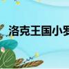 洛克王國小羅王稀有嗎（洛克王國小羅王）