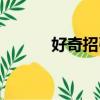 好奇招引的拼音（招引的拼音）