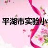 平湖市實驗小學（關于平湖市實驗小學介紹）