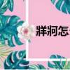 牂牁怎么讀牂牁（牂牁怎么讀）