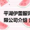 平湖伊蕾服飾有限公司（關于平湖伊蕾服飾有限公司介紹）