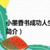 小墨香書成功人生 全24冊（關于小墨香書成功人生 全24冊簡介）