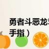勇者斗惡龍5金手指全人物（勇者斗惡龍5金手指）