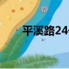 平溪路24號（關于平溪路24號介紹）