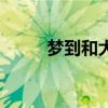 夢到和大猩猩打架（大猩猩打架）