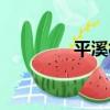 平溪村（關于平溪村介紹）