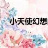 小天使幻想曲（關于小天使幻想曲簡介）